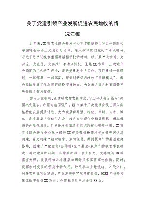 关于党建引领产业发展促进农民增收的情况汇报.docx