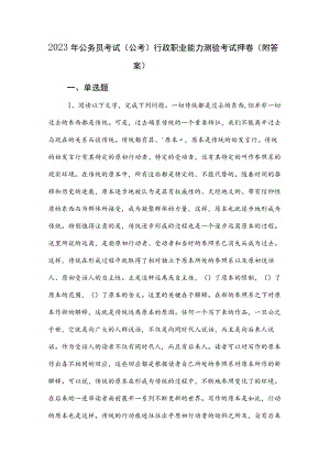 2023年公务员考试（公考)行政职业能力测验考试押卷（附答案）.docx