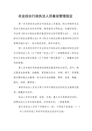 农业综合行政执法人员着装管理规定.docx