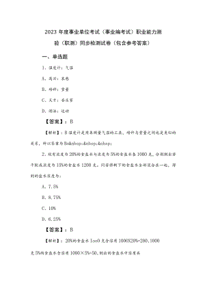 2023年度事业单位考试（事业编考试）职业能力测验（职测）同步检测试卷（包含参考答案）.docx