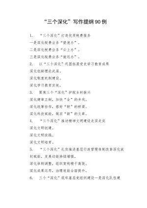 【写作技巧】“三个深化”写作提纲90例.docx