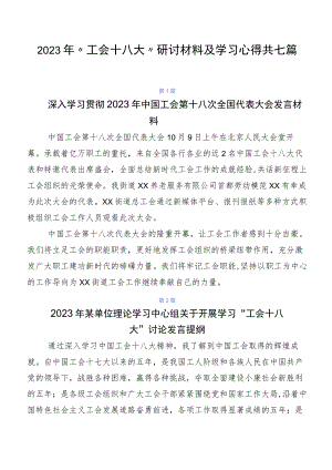 2023年“工会十八大”研讨材料及学习心得共七篇.docx