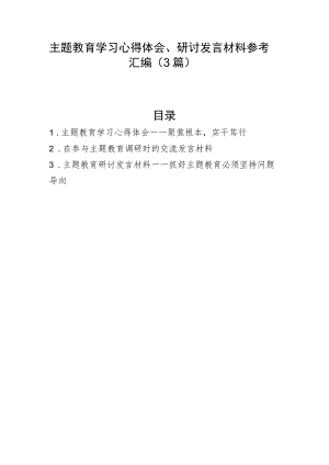 主题教育学习心得体会、研讨发言材料参考汇编（3篇）.docx