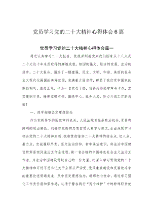 党员学习党的二十大精神心得体会6篇.docx