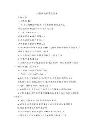 心肌梗死试题及答案.docx