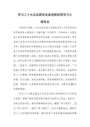 学习二十大 永远跟党走 奋进新征程学习心得体会参考范文3篇.docx