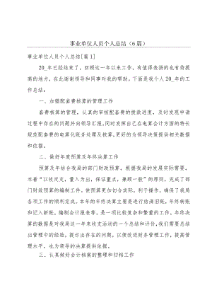 事业单位人员个人总结（6篇）.docx