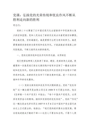 党课：弘扬党的光荣传统和优良作风 不断从胜利走向新的胜利.docx