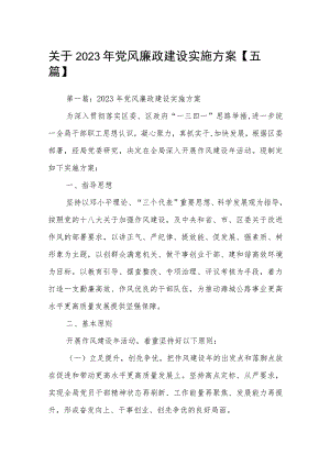 关于2023年党风廉政建设实施方案【五篇】.docx