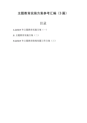 主题教育实施方案参考汇编（3篇）.docx