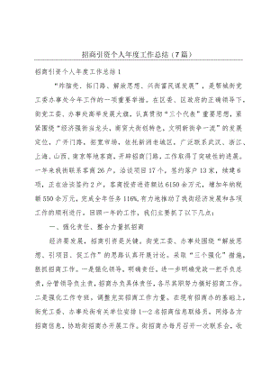 招商引资个人年度工作总结(7篇).docx