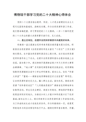 博物馆干部学习党的二十大精神心得体会.docx