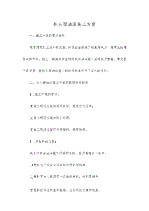 抹灰面油漆施工方案.docx