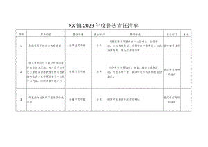 XX镇2023年度普法责任清单.docx