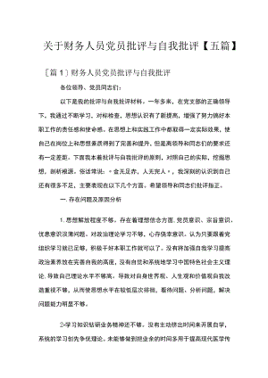 关于财务人员党员批评与自我批评【五篇】.docx