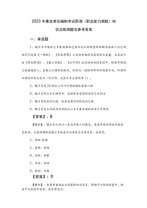 2023年事业单位编制考试职测（职业能力测验）知识点检测题含参考答案.docx