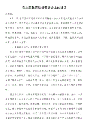 在主题教育动员部署会上的讲话.docx