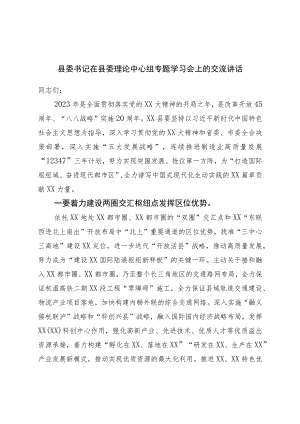 县委书记在县委理论中心组专题学习会上的交流讲话.docx