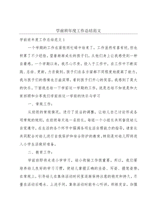 学前班年度工作总结范文.docx