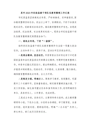 某市2023年纪检监察干部队伍教育整顿工作汇报.docx