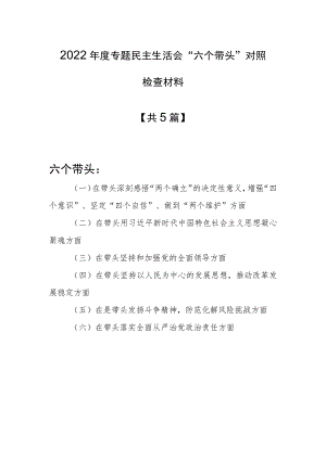 【5篇】党委领导班子2022年民主生活会围绕“六个带头”个人对照检查范文（在是带头发扬斗争精神防范化解风险挑战方面等六个方面）.docx
