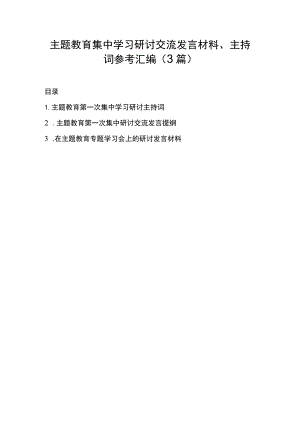 主题教育集中学习研讨交流发言材料、主持词参考汇编（3篇）.docx