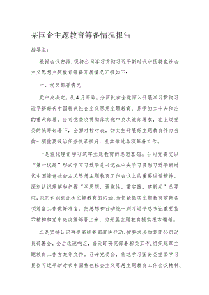 某国企主题教育筹备情况报告.docx