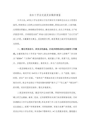 在红十字会交流发言稿供借鉴.docx