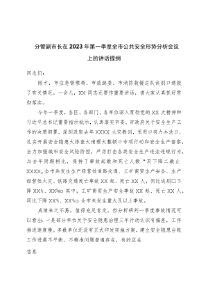 在2023年第一季度全市公共安全形势分析会议上的讲话提纲.docx