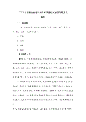 2023年国有企业考试综合知识基础试卷后附答案及解析.docx
