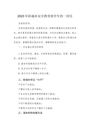 2023年防溺水安全教育致学生的一封信.docx