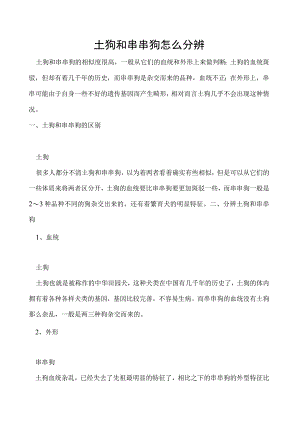土狗和串串狗怎么分辨.docx