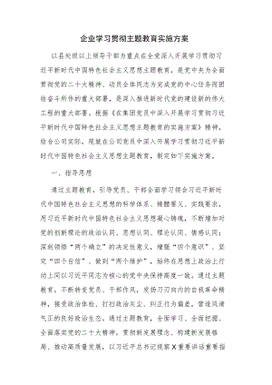 企业学习贯彻主题教育实施方案和学习贯彻主题教育抓好调查研究工作方案范文2篇.docx