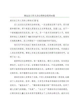 奥运会工作人员心得体会优秀6篇.docx