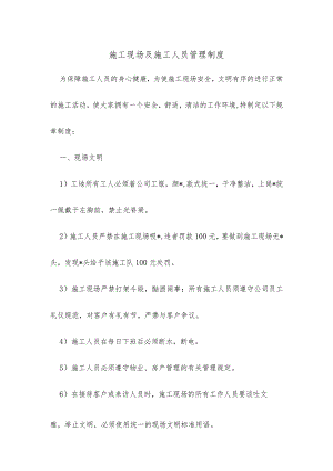 施工现场及施工人员管理制度.docx