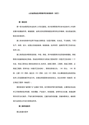 《山东省药品技术职称评价标准条件（试行）》全文及解读.docx