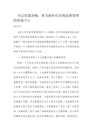 书记党课讲稿：勇当新时代市场监督管理的坚强卫士.docx
