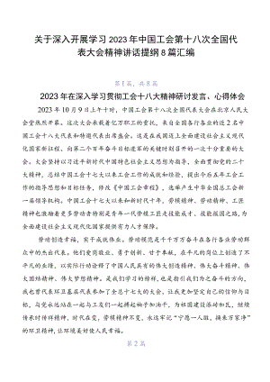 关于深入开展学习2023年中国工会第十八次全国代表大会精神讲话提纲8篇汇编.docx