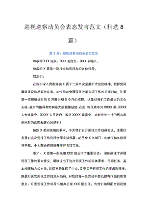 巡视巡察动员会表态发言范文(精选8篇).docx