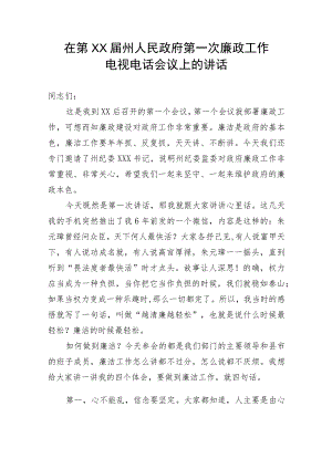 【党风廉政】在第XX届州人民政府第一次廉政工作电视电话会议上的讲话.docx
