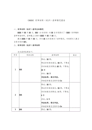 模板24.《XXX》（初步）函审情况报告.docx
