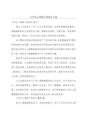 大学生心理课心得体会8篇.docx