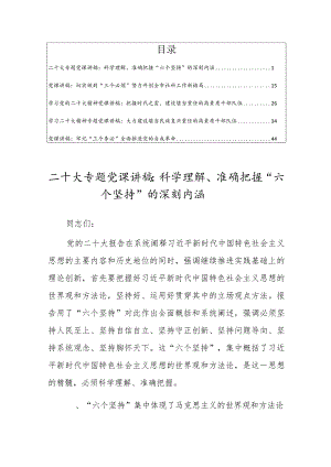 党员干部学习党的二十大精神专题党课讲稿材料学习参考材料（共五篇）.docx