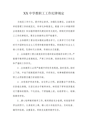 XX中学教职工工作纪律规定.docx