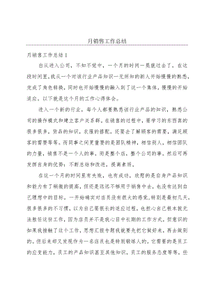 月销售工作总结.docx