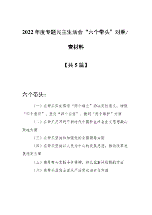【5篇】2022年度民主生活会“六个带头”对照检查剖析范文（在带头坚持以人民为中心的发展思想推动改革发展稳定方面等六个方面）.docx