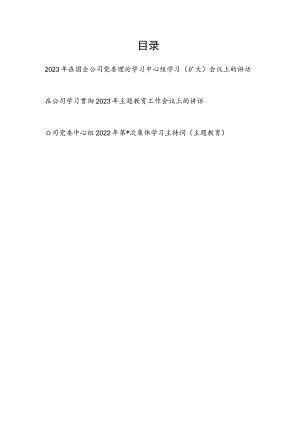 2023年在国企公司党委理论学习中心组学习（扩大）会议上的讲话和在主题教育工作会议上的讲话发言主持词.docx
