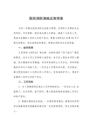2023年医院消防应急疏散演练方案五篇.docx
