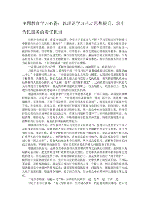 主题教育学习心得：以理论学习带动思想提升筑牢为民服务的责任担当.docx