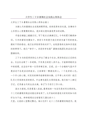 大学生三下乡暑期社会实践心得体会.docx